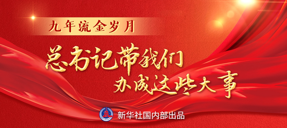 九年流金歲月，總書記帶我們辦成這些大事丨鍛造領(lǐng)航復(fù)興領(lǐng)導(dǎo)力