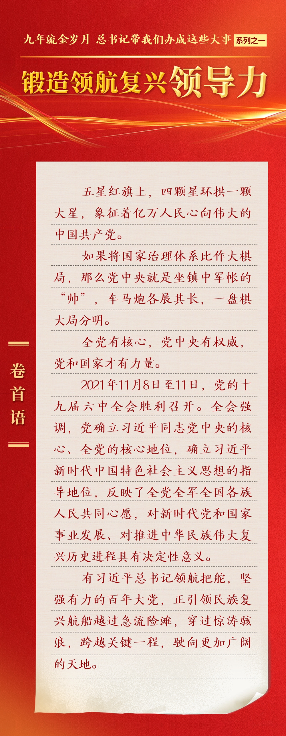九年流金歲月，總書記帶我們辦成這些大事丨鍛造領(lǐng)航復(fù)興領(lǐng)導(dǎo)力