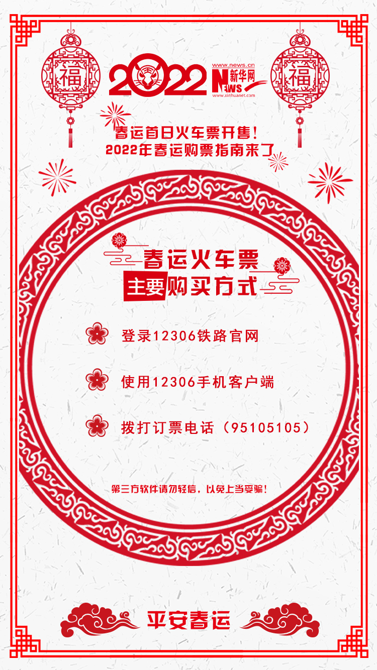 2022年春運首日火車票開售！購票指南來了