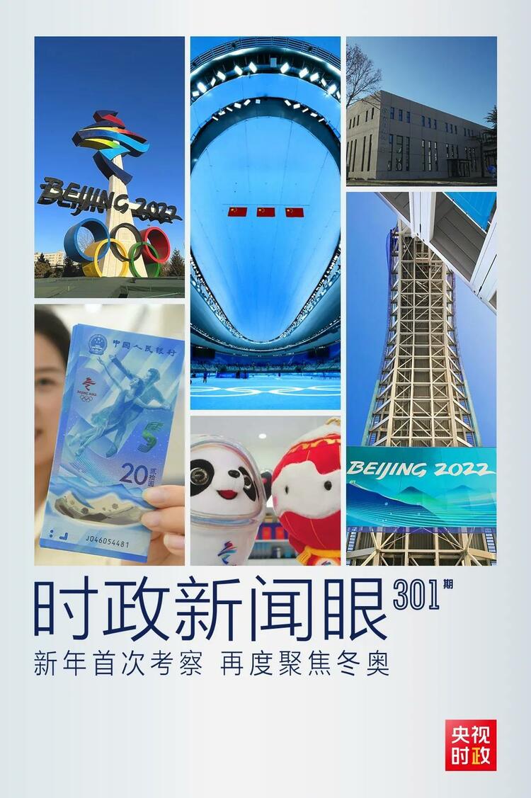 時(shí)政新聞眼丨2022年首次考察看冬奧籌辦備賽，習(xí)近平重點(diǎn)關(guān)注哪些大事？