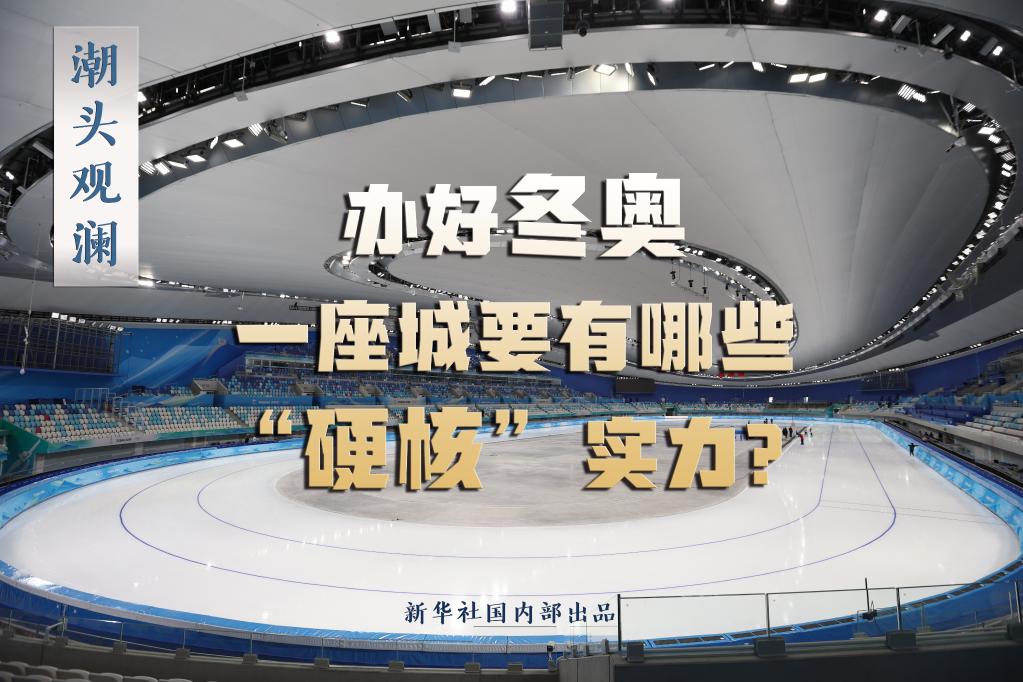 潮頭觀瀾丨辦好冬奧，一座城要有哪些“硬核”實力？