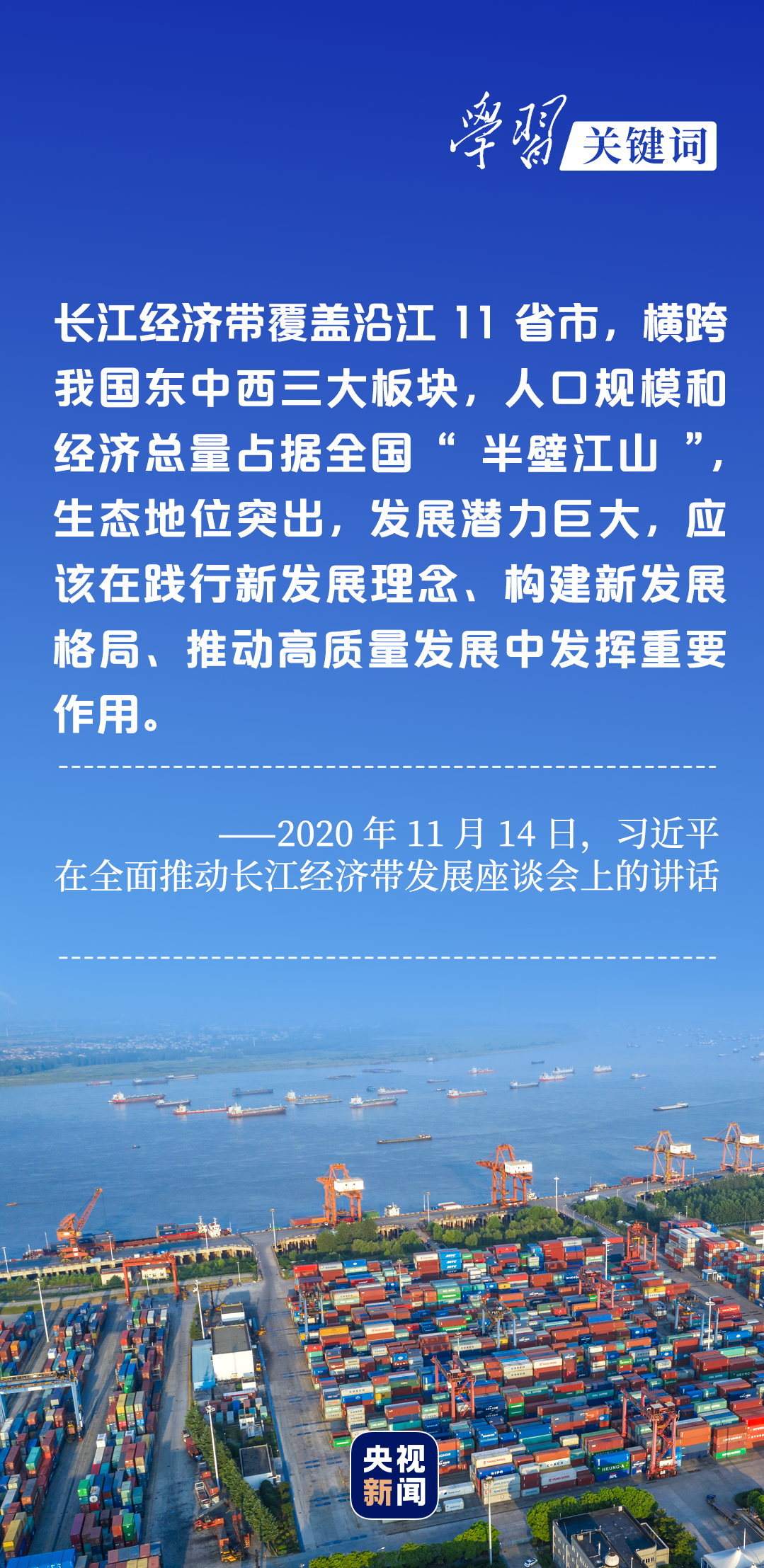 學(xué)習(xí)關(guān)鍵詞丨聽(tīng)，長(zhǎng)江經(jīng)濟(jì)帶高質(zhì)量發(fā)展“協(xié)奏曲”