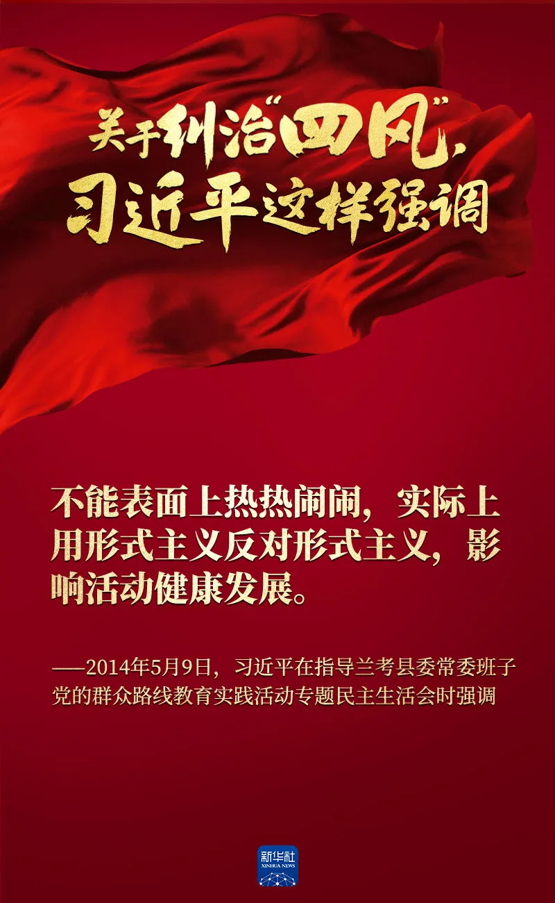 關(guān)于糾治“四風(fēng)”，習(xí)近平這樣強調(diào)