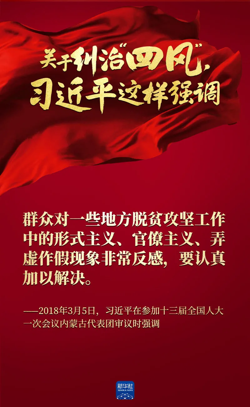 關(guān)于糾治“四風(fēng)”，習(xí)近平這樣強調(diào)