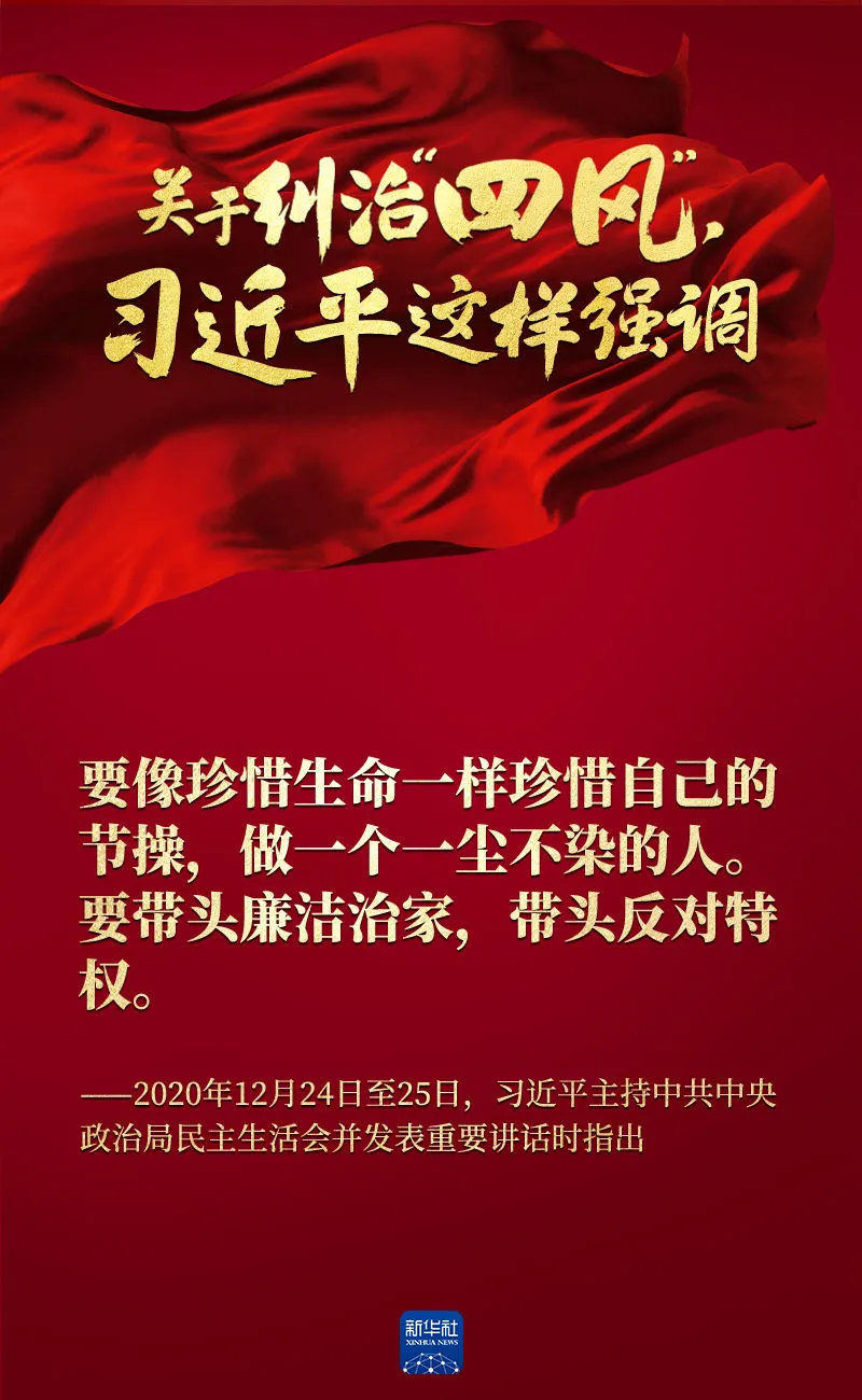 關(guān)于糾治“四風(fēng)”，習(xí)近平這樣強調(diào)