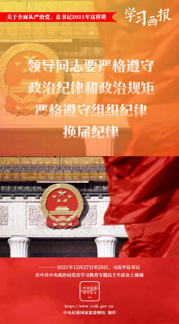 關(guān)于全面從嚴治黨，總書記2021年這樣講