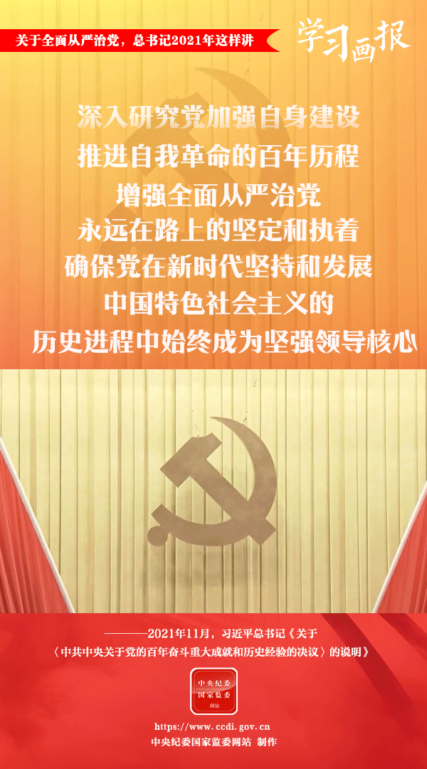 關(guān)于全面從嚴治黨，總書記2021年這樣講