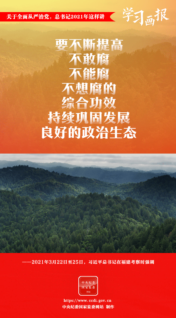 關(guān)于全面從嚴治黨，總書記2021年這樣講