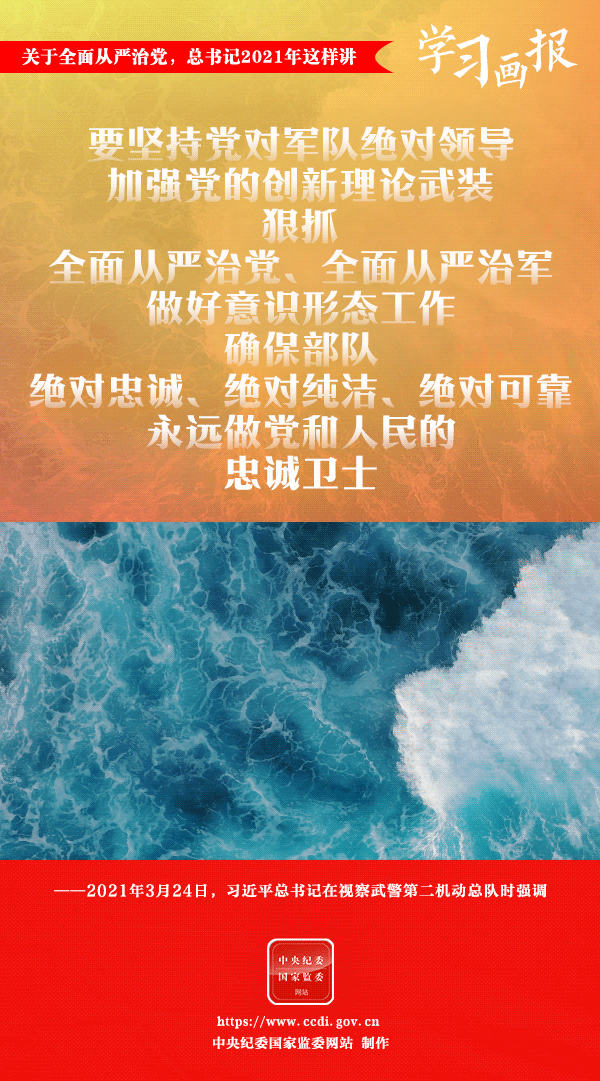 關(guān)于全面從嚴治黨，總書記2021年這樣講