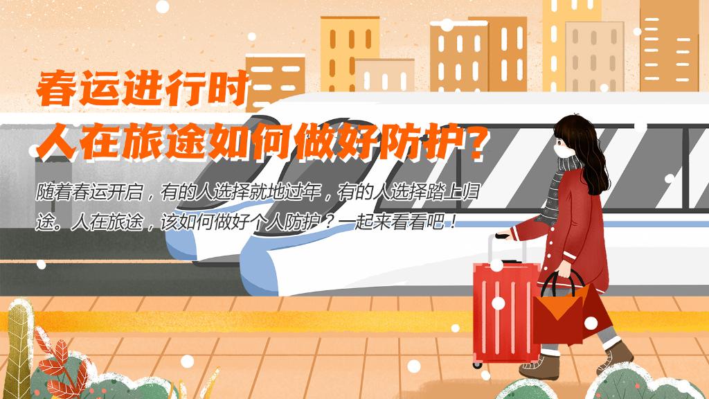 春運進行時，人在旅途如何做好防護？