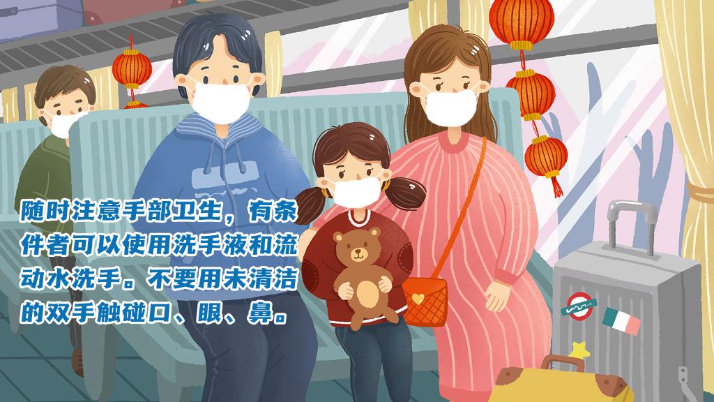 春運進行時，人在旅途如何做好防護？