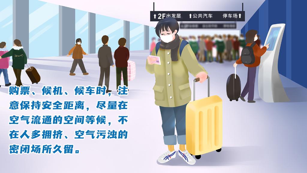 春運進行時，人在旅途如何做好防護？