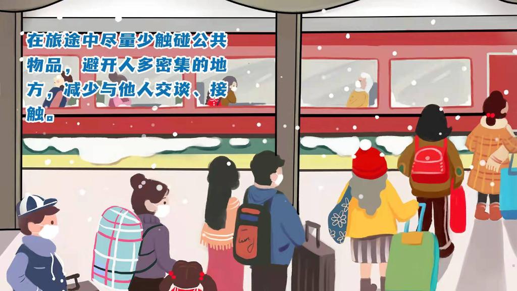春運進行時，人在旅途如何做好防護？