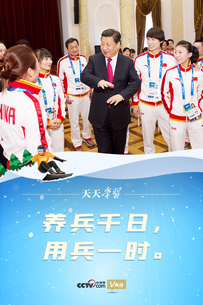 相約冰雪，一起來｜習(xí)近平“典”燃冬奧：養(yǎng)兵千日，用兵一時(shí)