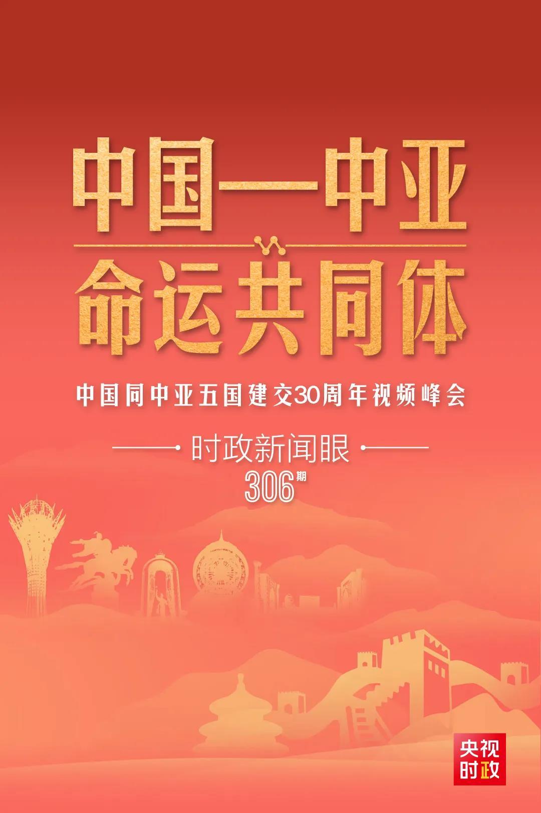 時政新聞眼丨習(xí)近平主持這場建交30周年視頻峰會，釋放哪些重要信號？