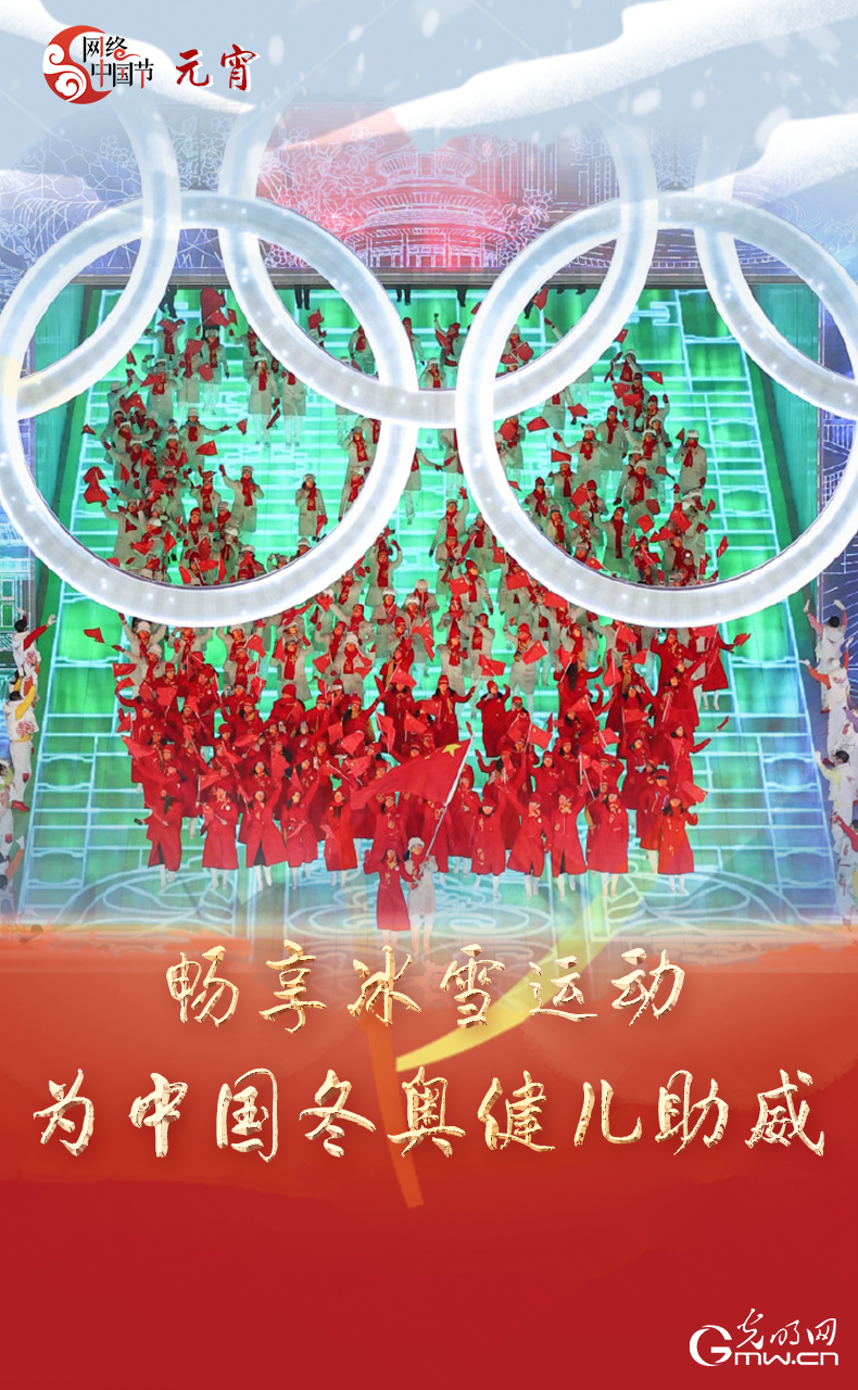 海報(bào)來了！玩冰雪 鬧元宵 細(xì)數(shù)那些與冰雪有關(guān)的傳統(tǒng)習(xí)俗