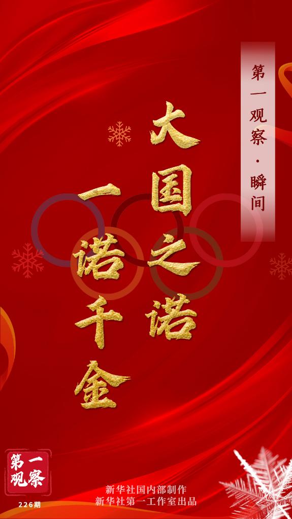 第一觀察·瞬間 | 大國之諾，一諾千金