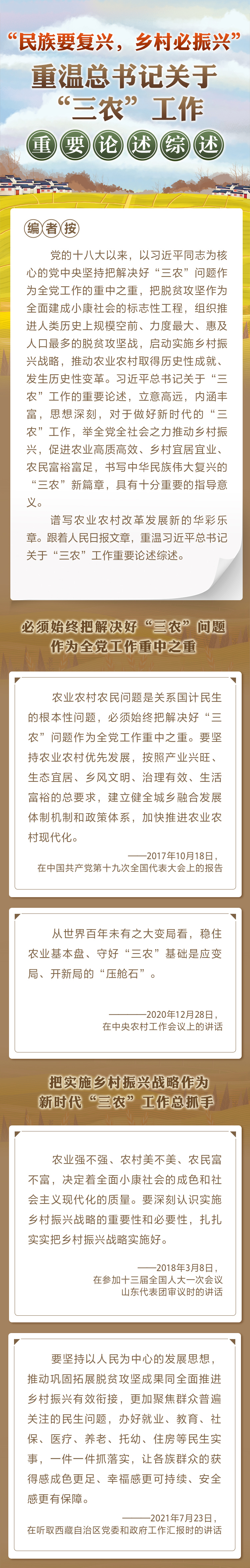 “民族要復(fù)興，鄉(xiāng)村必振興” 重溫總書記關(guān)于“三農(nóng)”工作重要論述綜述