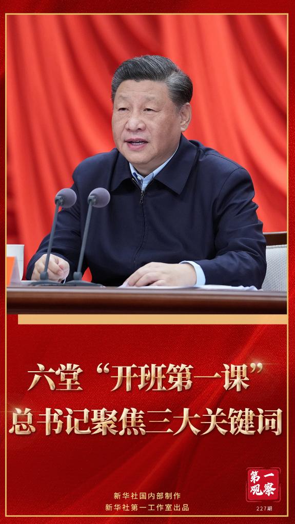 第一觀察｜六堂“開班第一課”，總書記聚焦三大關(guān)鍵詞
