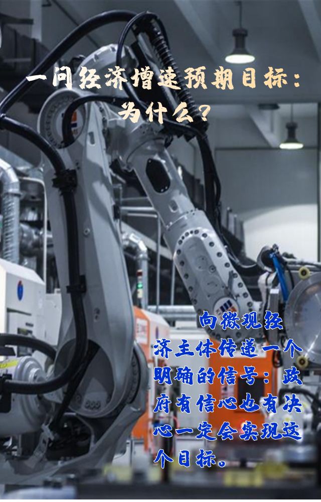 【專家學(xué)者看兩會】三問預(yù)期目標(biāo)5.5%：積極、合理、加把勁