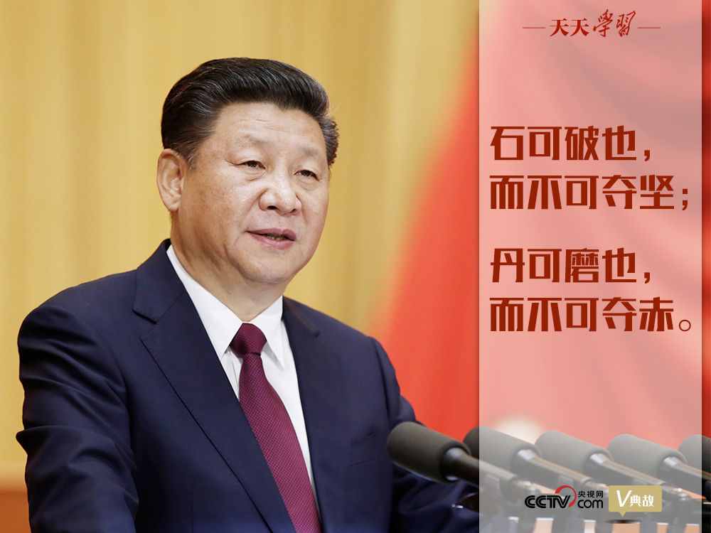 “典”亮新時(shí)代｜石可破也，而不可奪堅(jiān)；丹可磨也，而不可奪赤