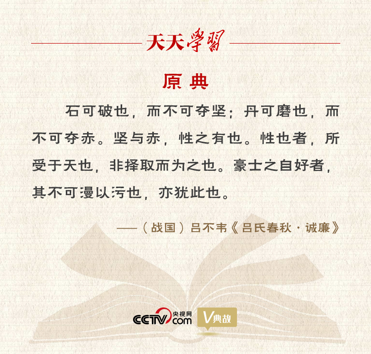 “典”亮新時(shí)代｜石可破也，而不可奪堅(jiān)；丹可磨也，而不可奪赤