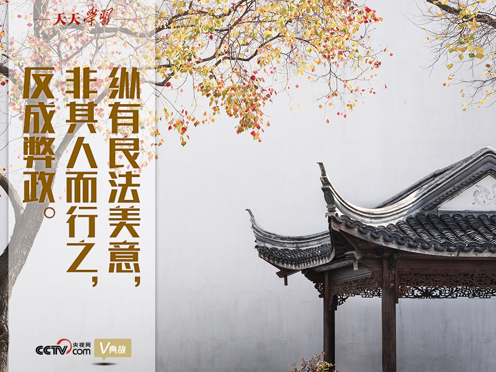 “典”亮新時(shí)代｜縱有良法美意，非其人而行之，反成弊政