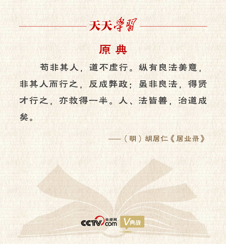 “典”亮新時(shí)代｜縱有良法美意，非其人而行之，反成弊政