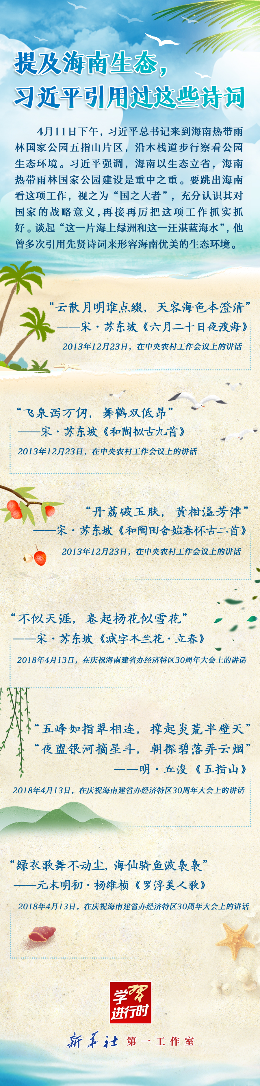 學(xué)習(xí)進(jìn)行時(shí)丨提及海南生態(tài)，習(xí)近平引用過這些詩詞