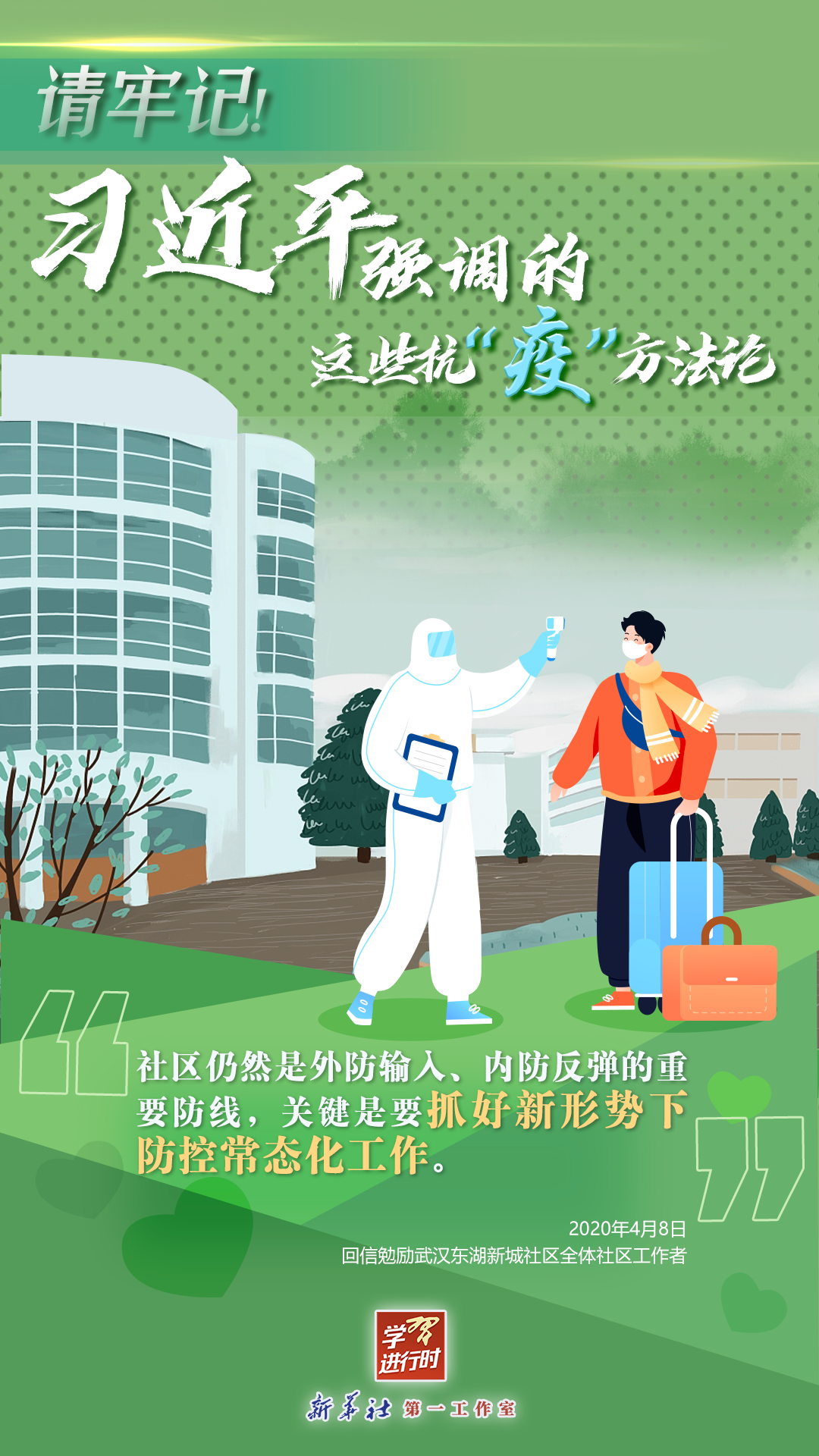 學(xué)習(xí)進(jìn)行時(shí)丨請牢記！習(xí)近平強(qiáng)調(diào)的這些抗“疫”方法論