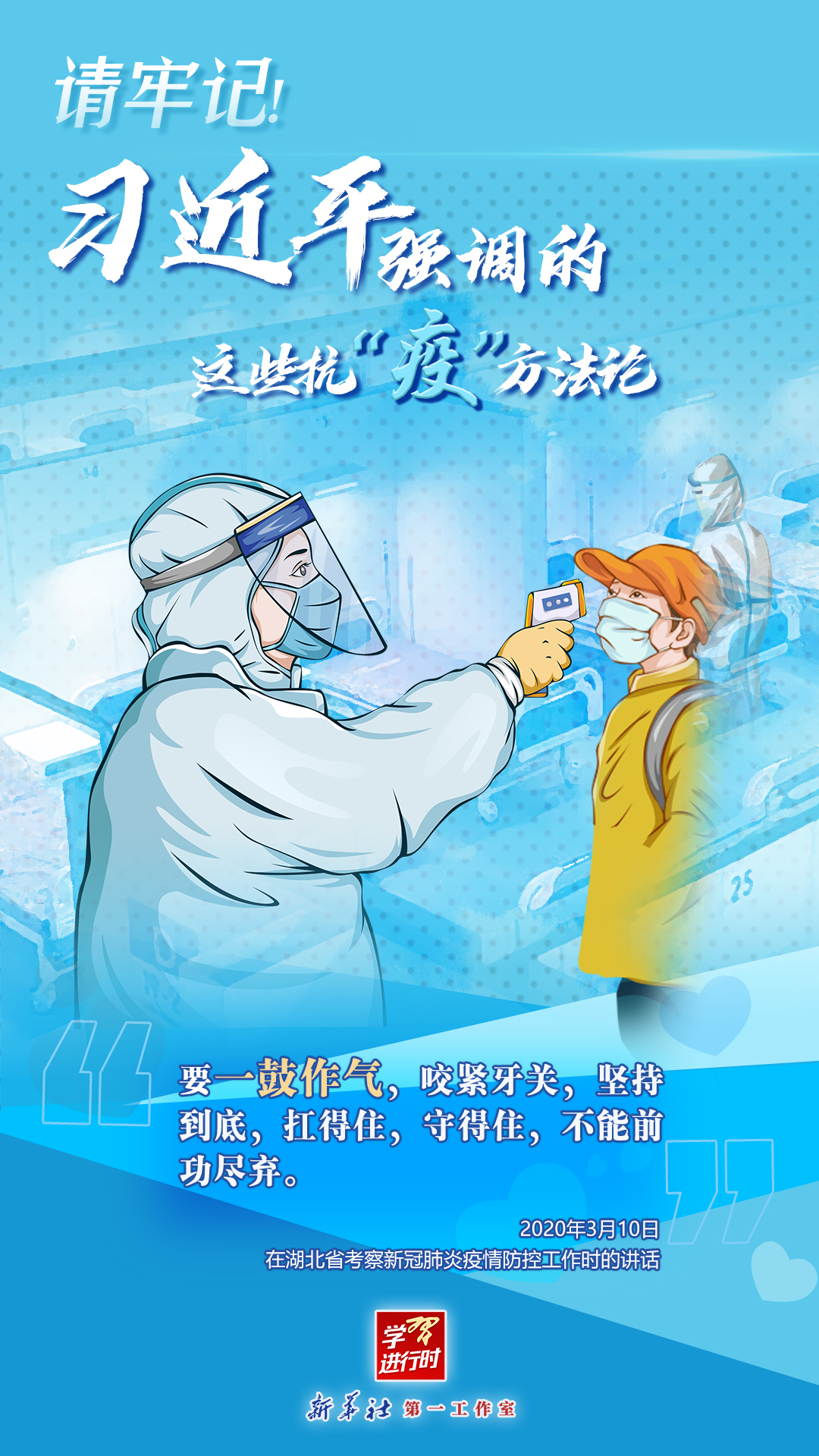 學(xué)習(xí)進(jìn)行時(shí)丨請牢記！習(xí)近平強(qiáng)調(diào)的這些抗“疫”方法論