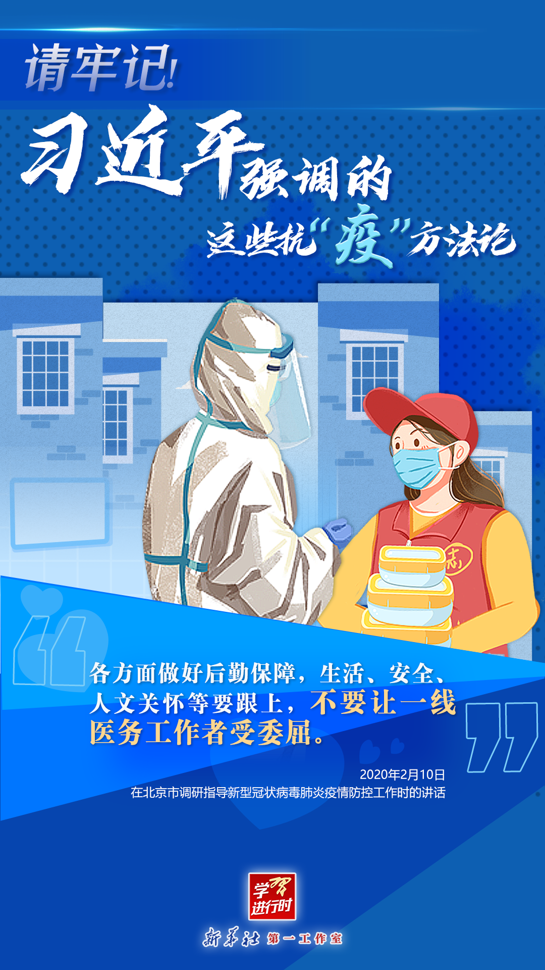 學(xué)習(xí)進(jìn)行時(shí)丨請牢記！習(xí)近平強(qiáng)調(diào)的這些抗“疫”方法論