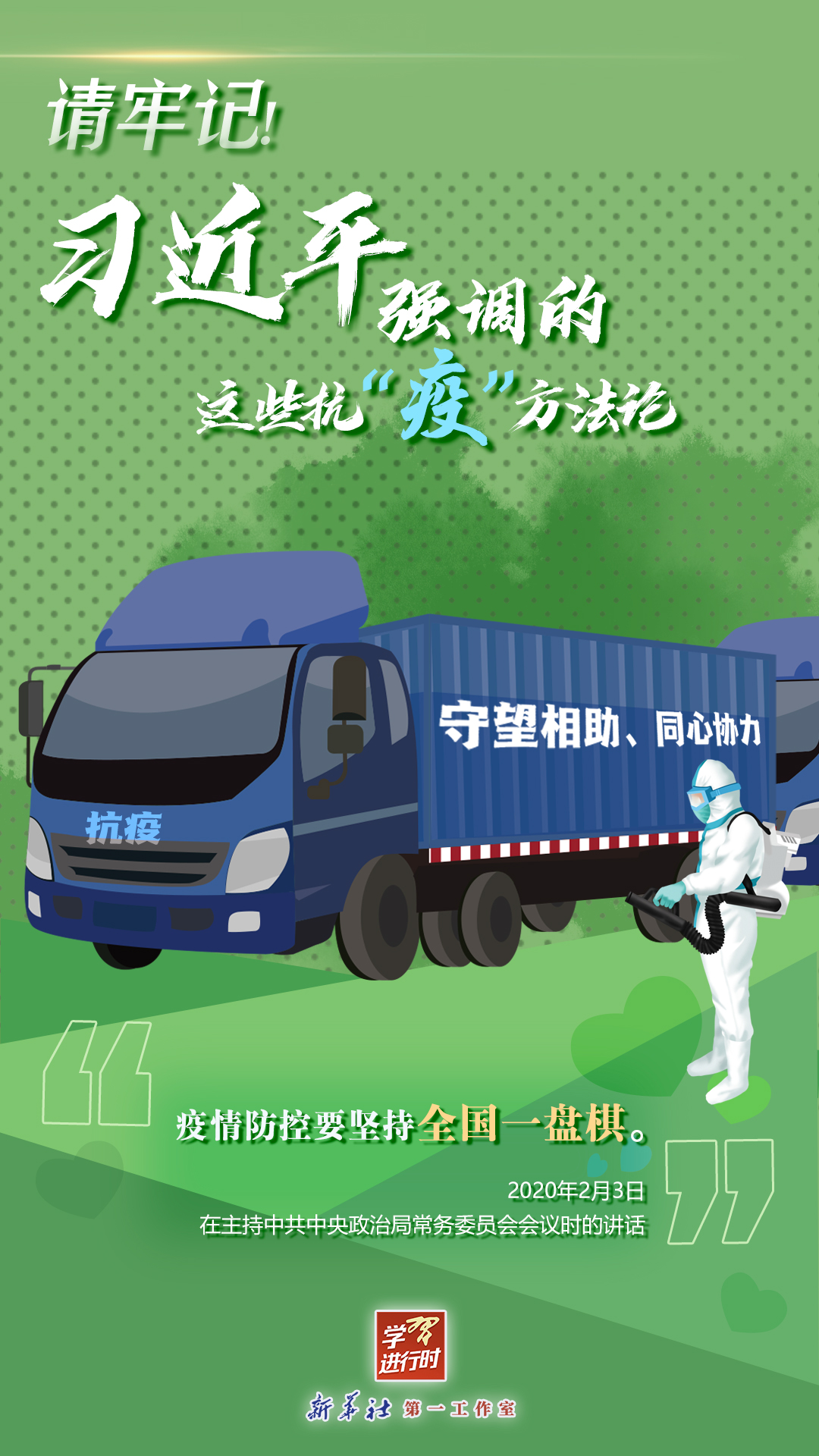 學(xué)習(xí)進(jìn)行時(shí)丨請牢記！習(xí)近平強(qiáng)調(diào)的這些抗“疫”方法論