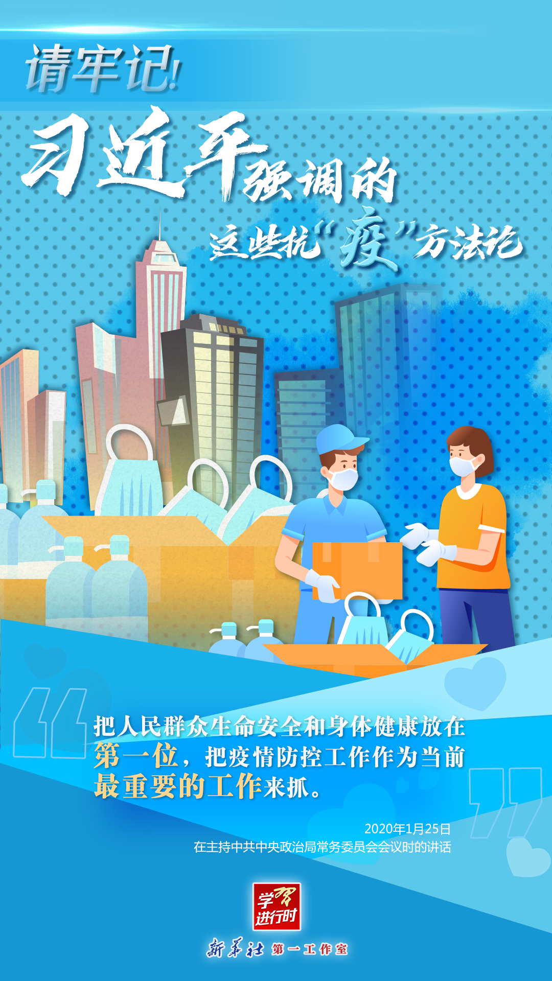 學(xué)習(xí)進(jìn)行時(shí)丨請牢記！習(xí)近平強(qiáng)調(diào)的這些抗“疫”方法論