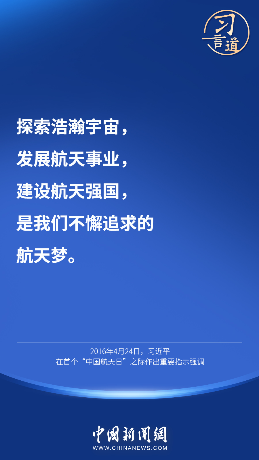 【英雄歸來(lái)】習(xí)言道｜“星空浩瀚無(wú)比，探索永無(wú)止境”