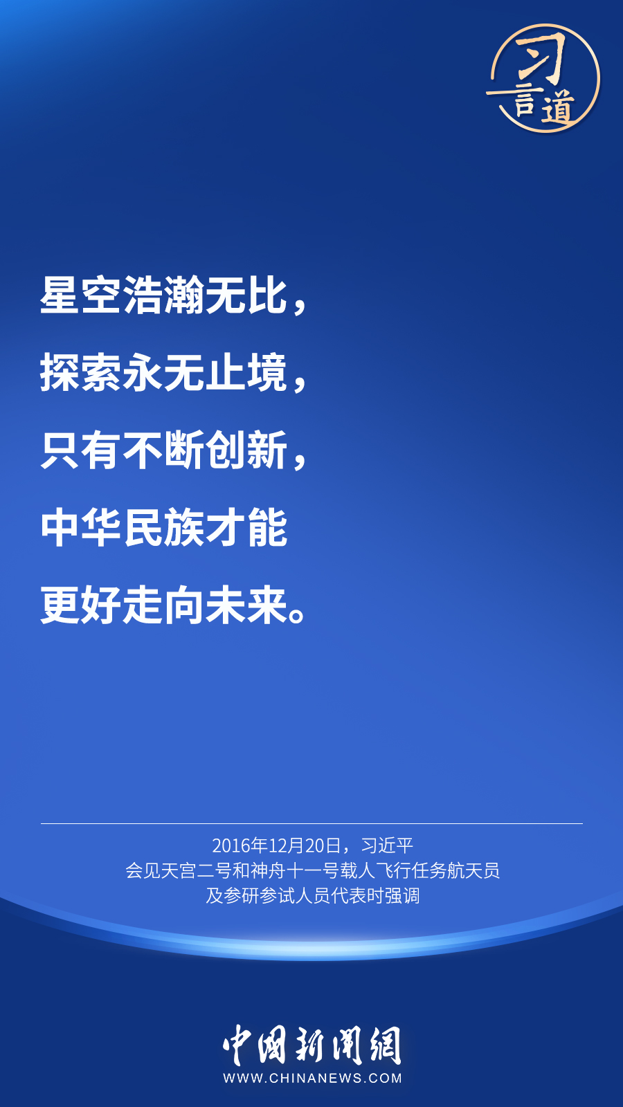 【英雄歸來(lái)】習(xí)言道｜“星空浩瀚無(wú)比，探索永無(wú)止境”