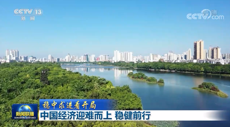 【穩(wěn)中求進看開局】中國經濟迎難而上 穩(wěn)健前行