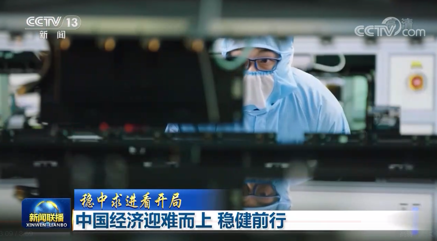 【穩(wěn)中求進看開局】中國經濟迎難而上 穩(wěn)健前行