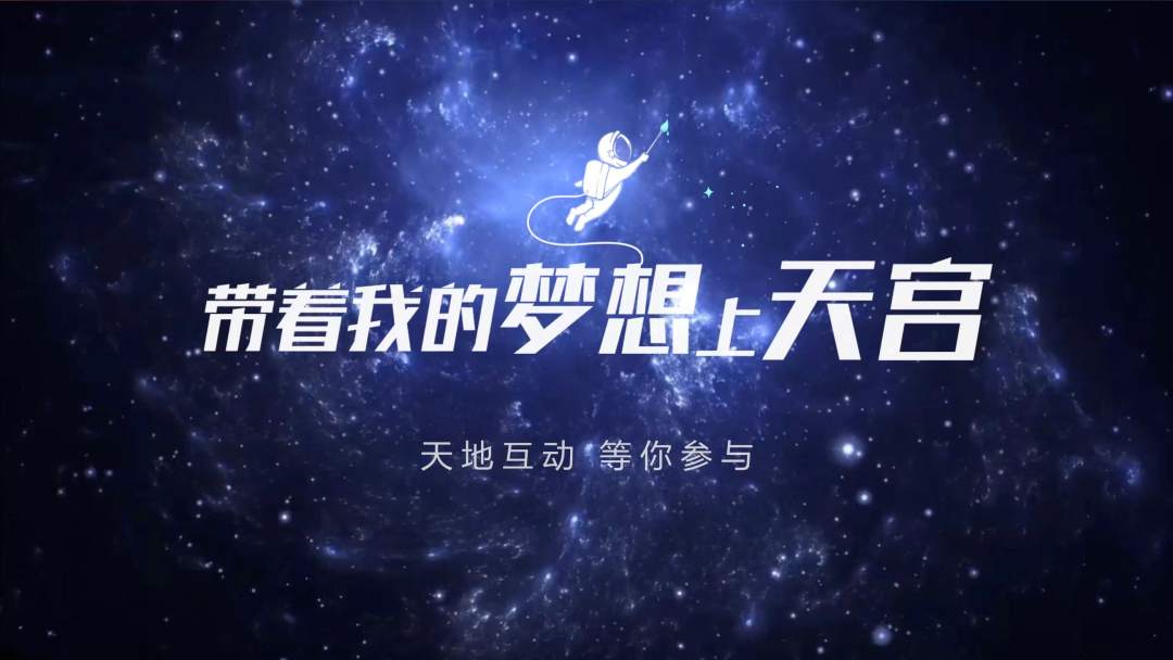 你有什么夢想，寫下來，我們送它上天宮