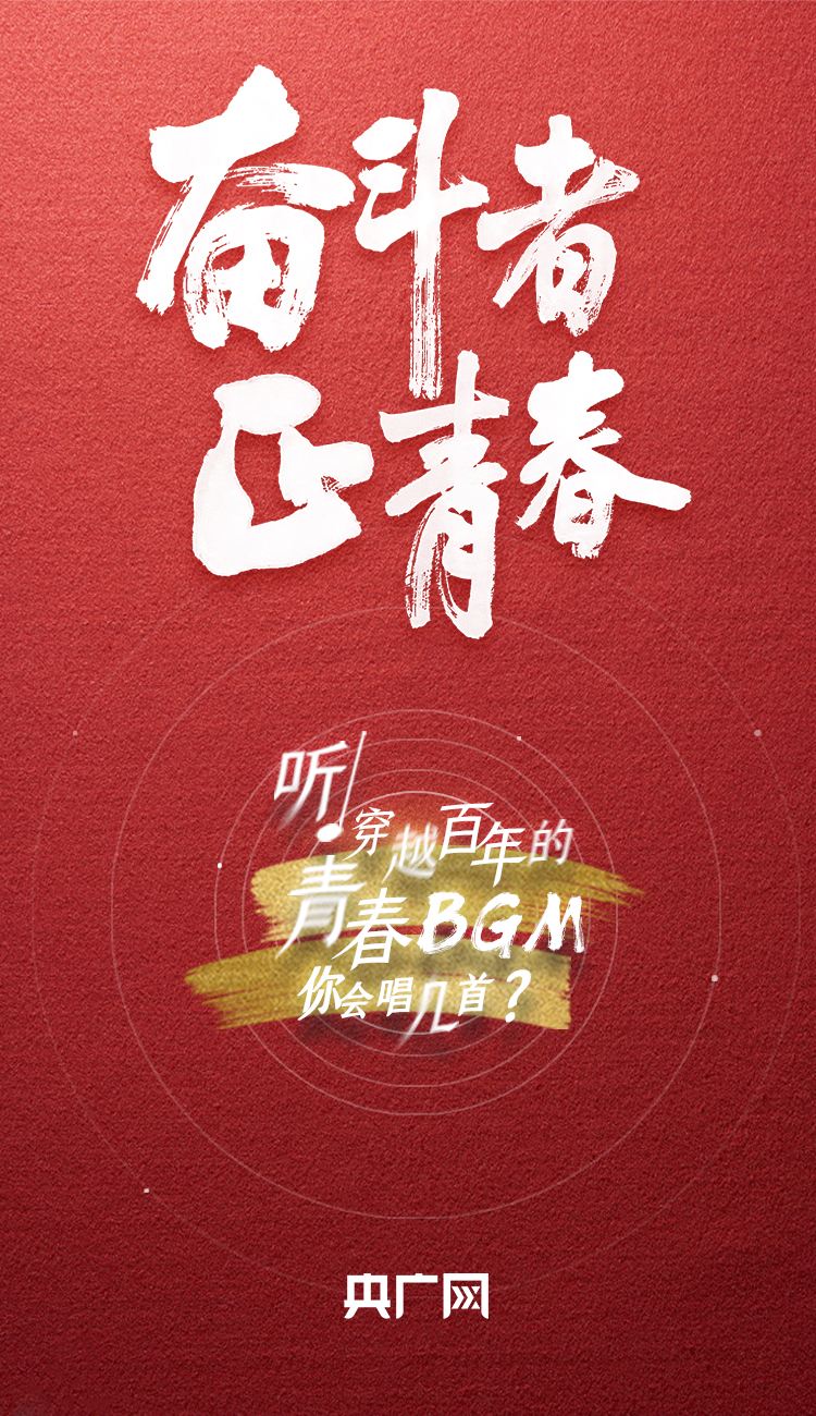 奮斗者·正青春丨聽，穿越百年的青春BGM你會唱幾首？