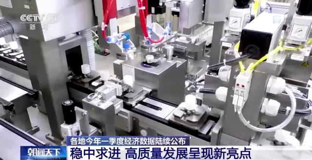 各地一季度經濟數據陸續(xù)公布 高質量發(fā)展呈現新亮點