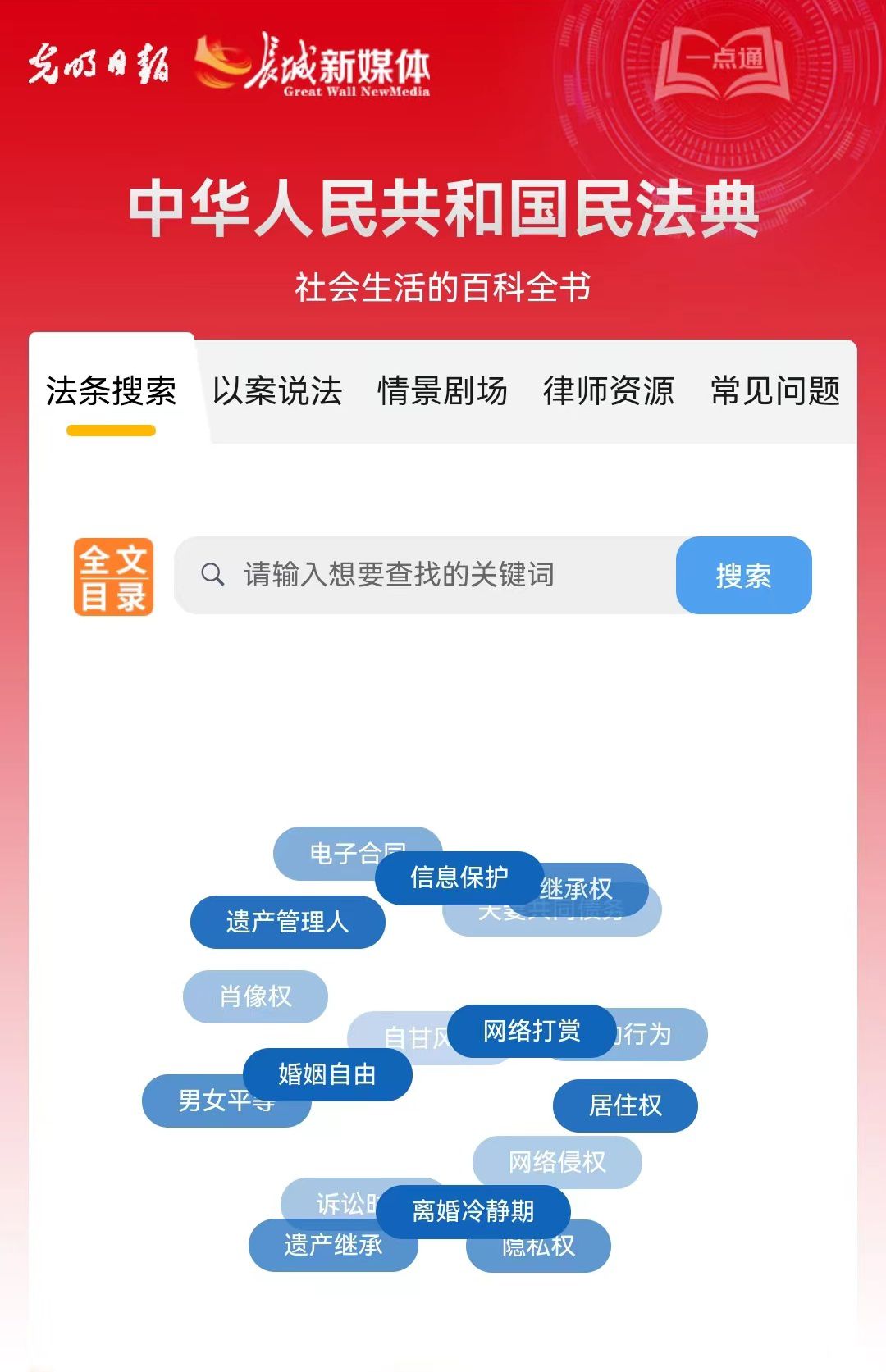 光明日報、長城新媒體聯(lián)合打造融媒作品《民法典應用一點通》