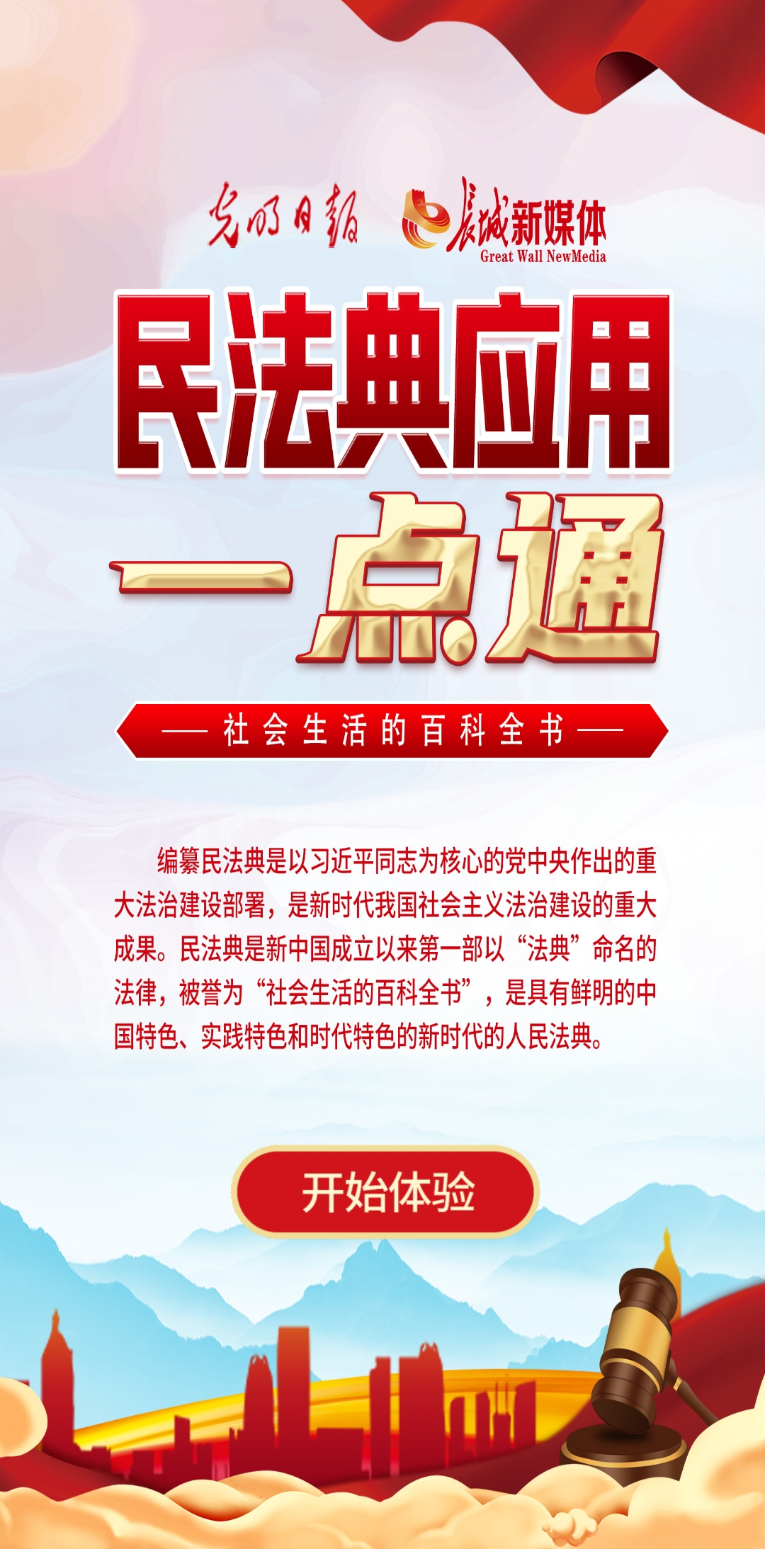 光明日報、長城新媒體聯(lián)合打造融媒作品《民法典應用一點通》