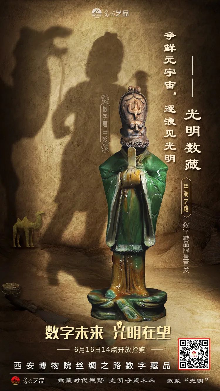 “絲綢之路系列”數(shù)字藏品今日發(fā)售！“光明藝品”等你來~