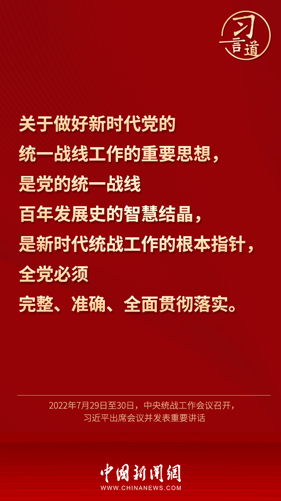 習(xí)言道｜“統(tǒng)一戰(zhàn)線因團(tuán)結(jié)而生，靠團(tuán)結(jié)而興”