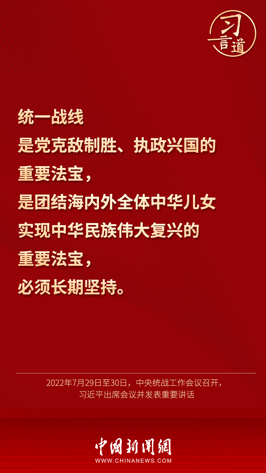 習(xí)言道｜“統(tǒng)一戰(zhàn)線因團(tuán)結(jié)而生，靠團(tuán)結(jié)而興”