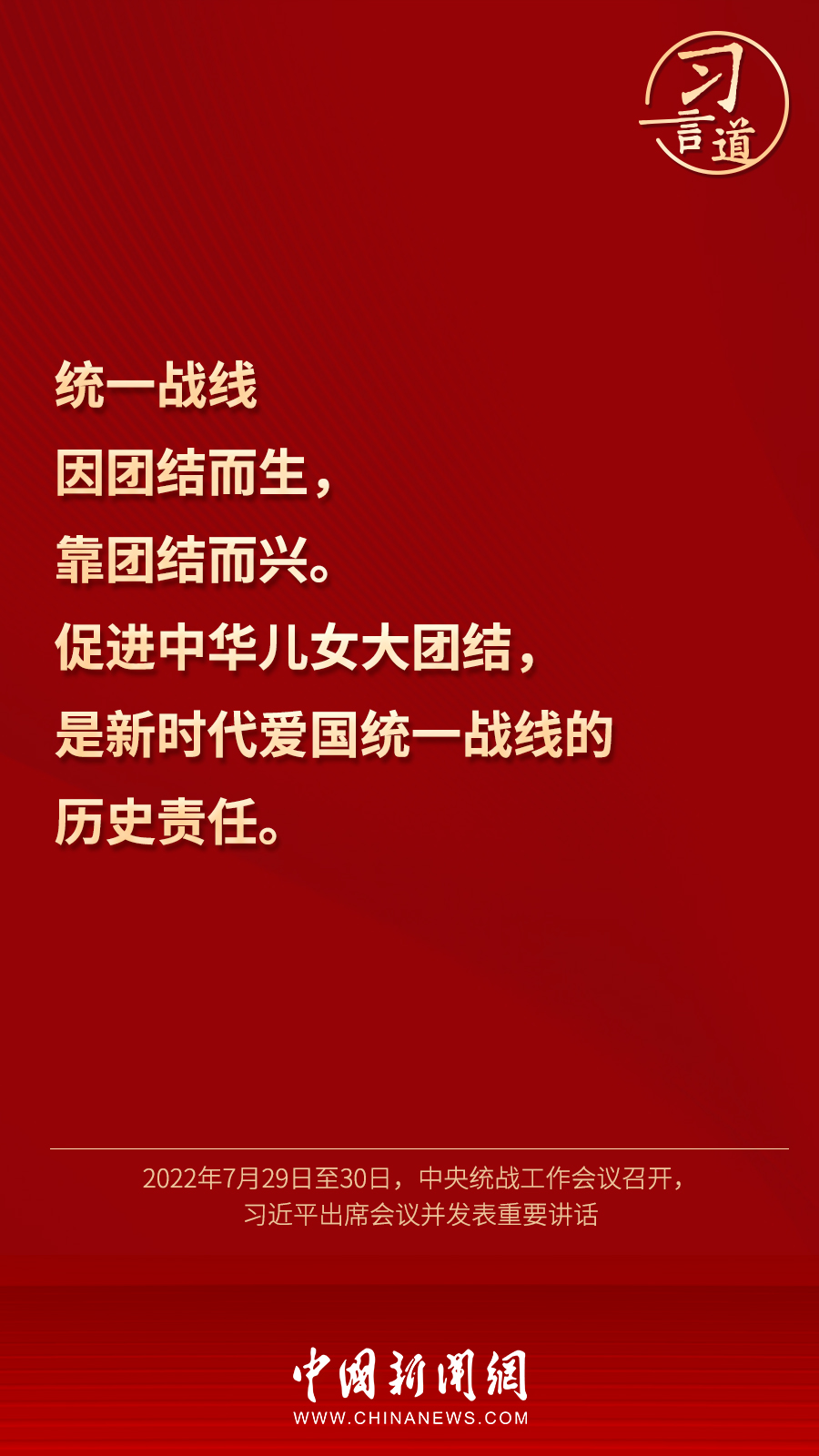 習(xí)言道｜“統(tǒng)一戰(zhàn)線因團(tuán)結(jié)而生，靠團(tuán)結(jié)而興”