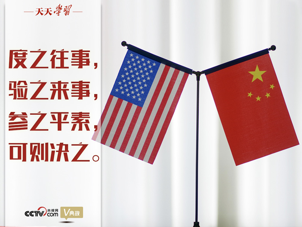 習近平縱論中美關系｜度之往事，驗之來事，參之平素，可則決之