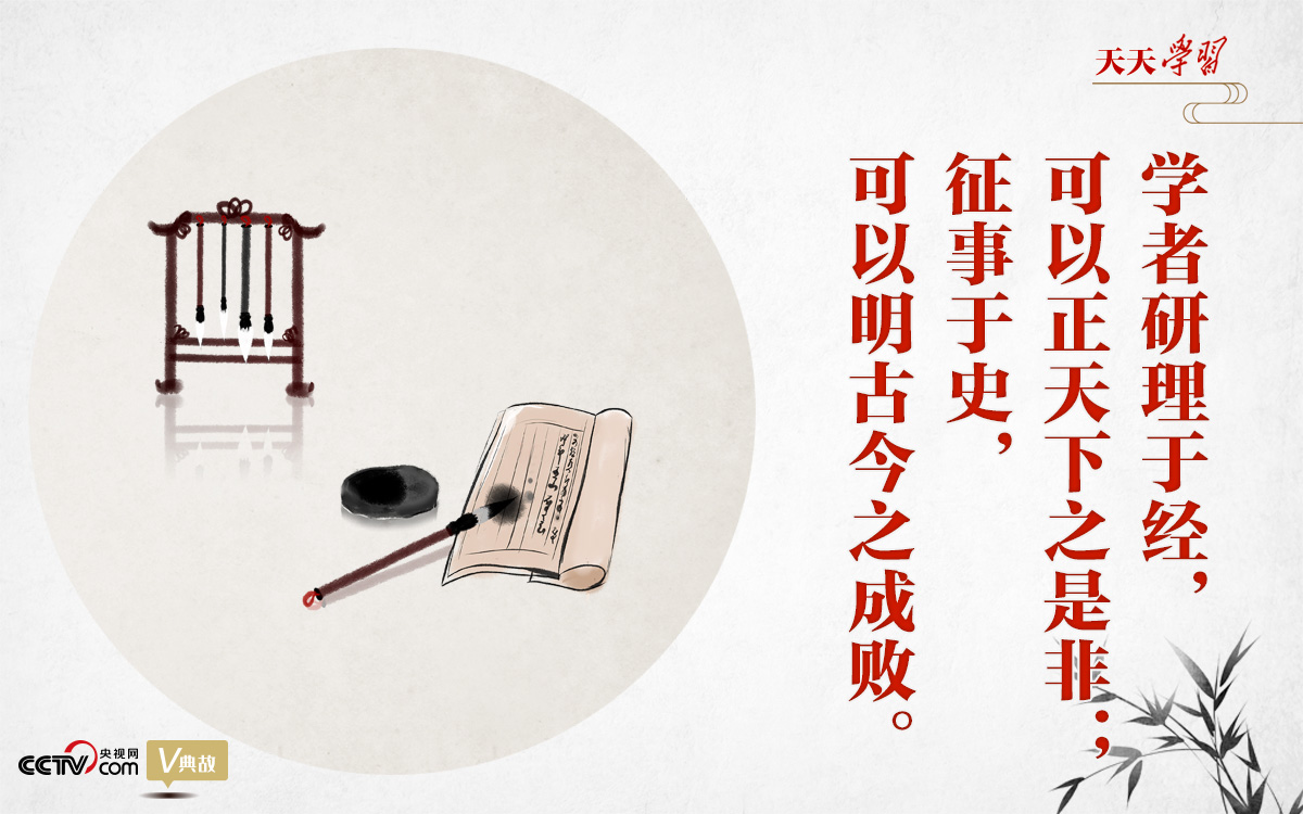 “典”亮新時(shí)代｜研理于經(jīng)正是非，征事于史明成敗