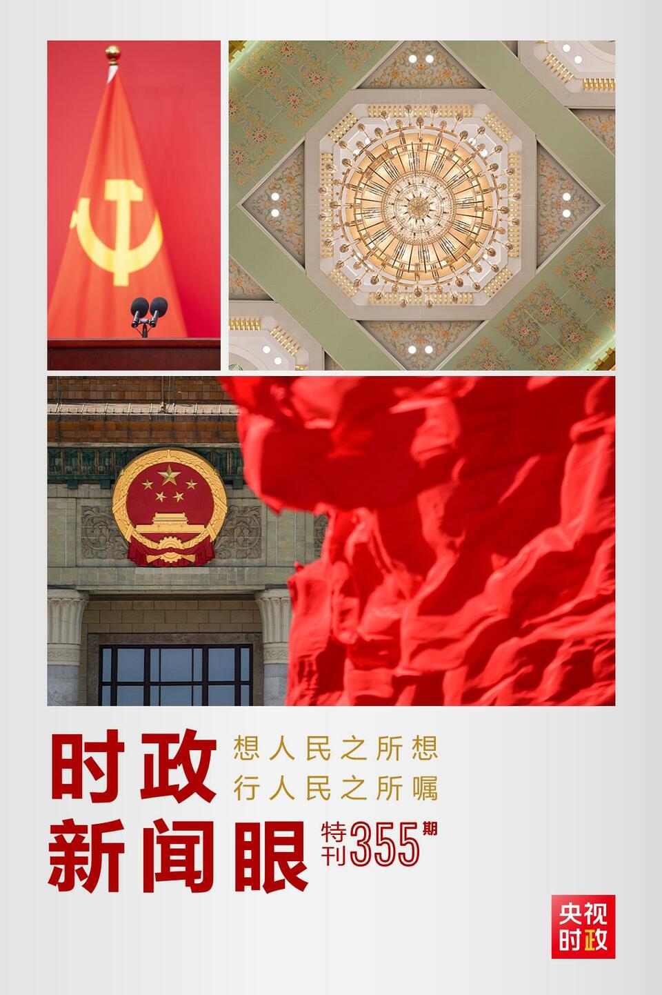 時(shí)政新聞眼丨在這場舉世矚目的見面會(huì)上，習(xí)近平作出哪些重要宣示？